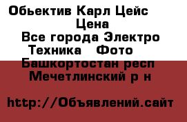 Обьектив Карл Цейс sonnar 180/2,8 › Цена ­ 10 000 - Все города Электро-Техника » Фото   . Башкортостан респ.,Мечетлинский р-н